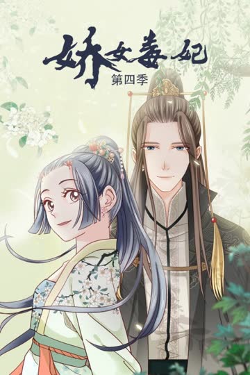 娇女毒妃 第四季 海报 高清在线观看