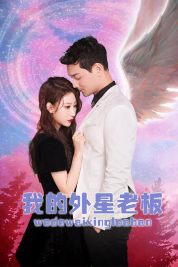 我的外星老板 海报 高清在线观看