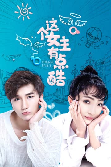 这个女主有点酷 海报 高清在线观看