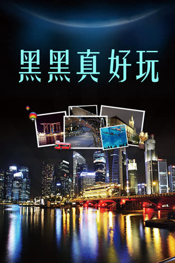 黑黑真好玩 海报 高清在线观看