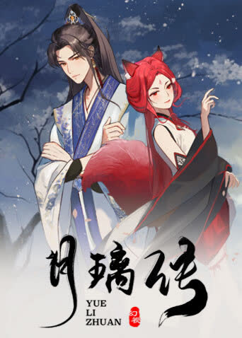 月璃传 海报 高清在线观看