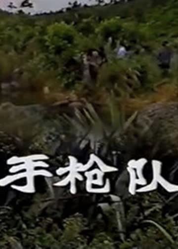 手枪队 海报 高清在线观看