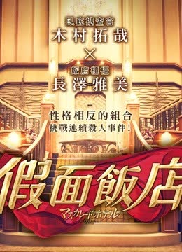 假面饭店（普通话） 海报 高清在线观看