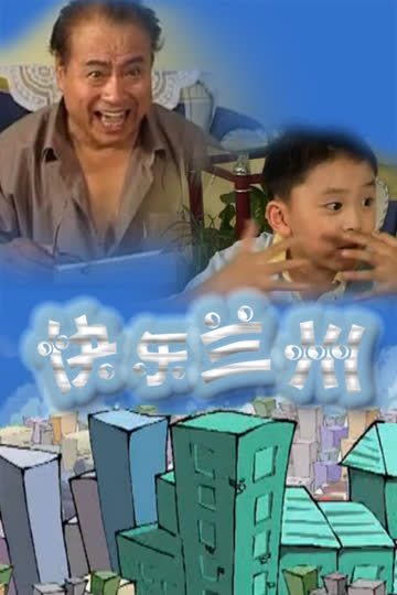 快乐兰州 海报 高清在线观看