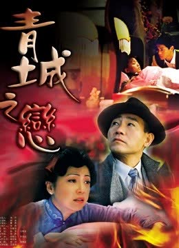 青城之恋 海报 高清在线观看