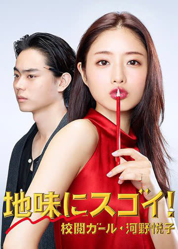 校阅女孩河野悦子 海报 高清在线观看