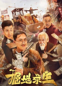 掘地求生 海报 高清在线观看