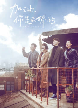 加油，你是最棒的DVD版 海报 高清在线观看