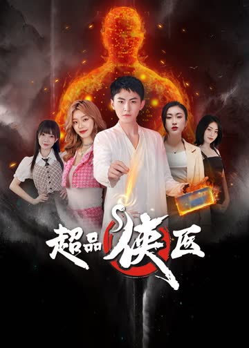 超品侠医 海报 高清在线观看