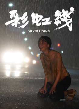彩虹线 海报 高清在线观看