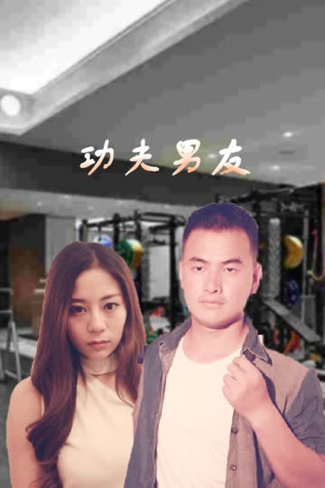 功夫男友 海报 高清在线观看