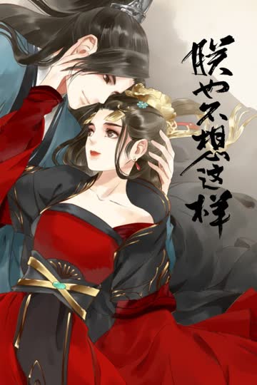 朕也不想这样 海报 高清在线观看
