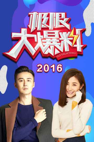 极限大爆料 2016 海报 高清在线观看