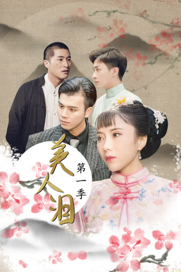 美人泪 第一季 海报 高清在线观看