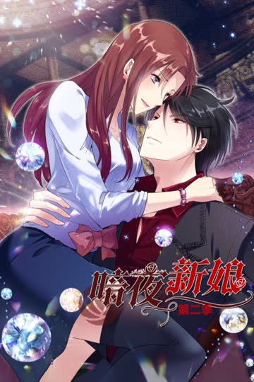 暗夜新娘  第二季 海报 高清在线观看