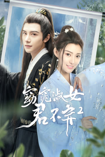 窈窕淑女君不弃2 海报 高清在线观看