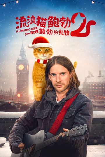 流浪猫鲍勃2：鲍勃的礼物 海报 高清在线观看