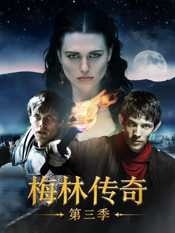 梅林传奇第三季-电视剧-高清正版在线观看-bilibili-哔哩哔哩 海报 高清在线观看