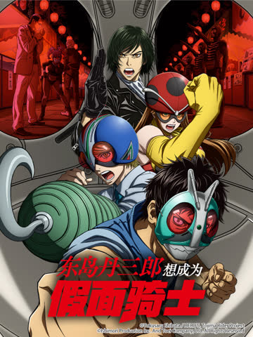 东岛丹三郎想成为假面骑士-番剧-高清独家在线观看-bilibili-哔哩哔哩 海报 高清在线观看