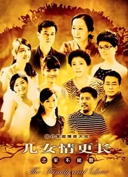 儿女情更长 海报 高清在线观看