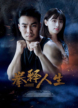 拳释人生 海报 高清在线观看