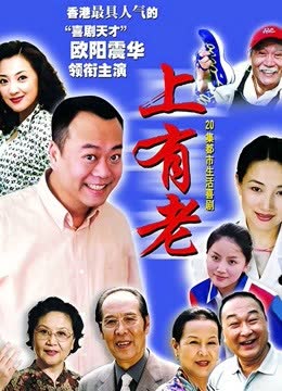 上有老 海报 高清在线观看