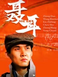 聂耳 海报 高清在线观看