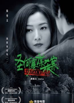 圣何塞谋杀案（粤语） 海报 高清在线观看