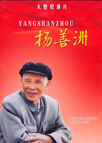 杨善洲 海报 高清在线观看