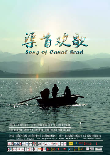 渠首欢歌 海报 高清在线观看