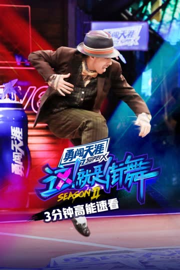 街舞2 3分钟高能速看 海报 高清在线观看