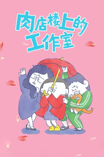 肉店楼上的工作室 海报 高清在线观看
