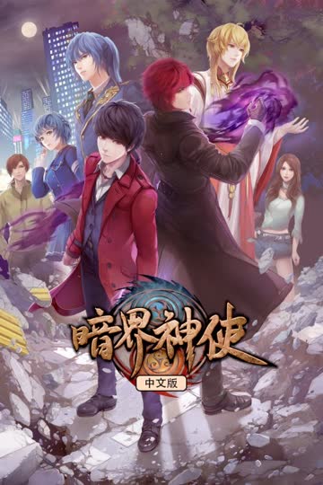 暗界神使 中文版 海报 高清在线观看