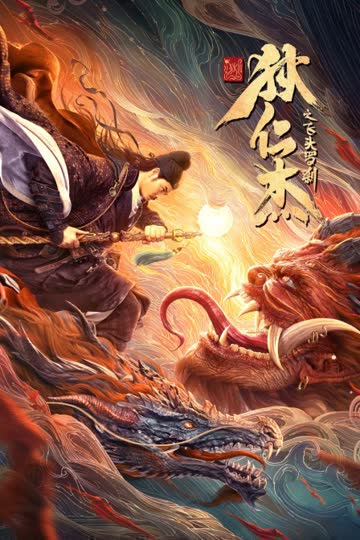 狄仁杰之飞头罗刹 海报 高清在线观看