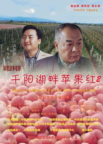 千阳湖畔苹果红2 海报 高清在线观看