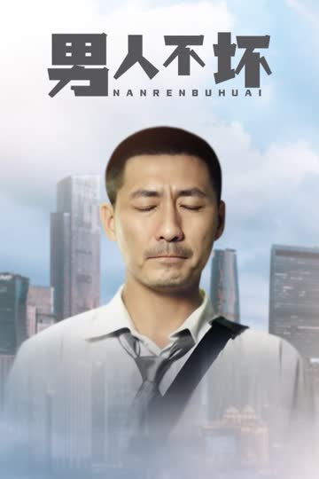 男人不坏 海报 高清在线观看