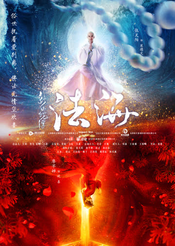 新白蛇传之法海 海报 高清在线观看