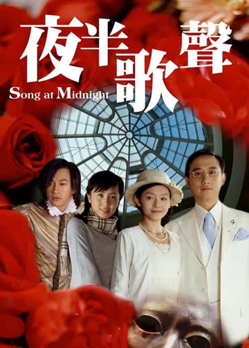 夜半歌声 海报 高清在线观看