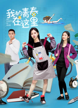 我的青春在这里 海报 高清在线观看
