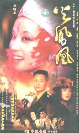 火凤凰 海报 高清在线观看