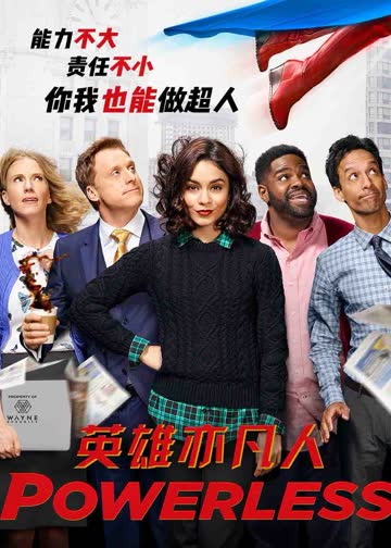 英雄亦凡人 海报 高清在线观看