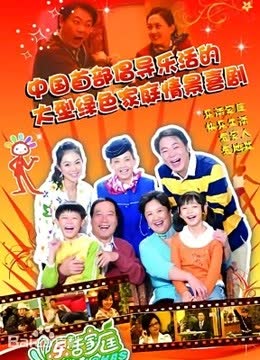 乐活家庭第一季 海报 高清在线观看