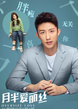 月半爱丽丝 · 独家纪录片（下） 海报 高清在线观看