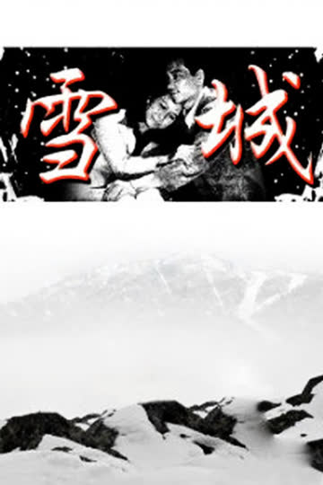雪城 海报 高清在线观看