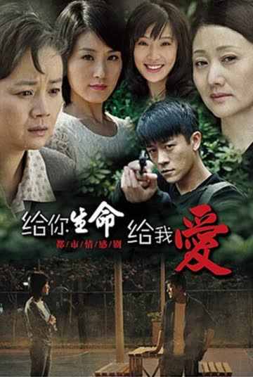 给你生命给我爱 海报 高清在线观看