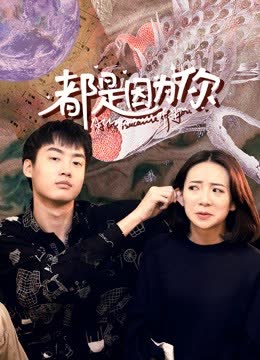 都是因为你 海报 高清在线观看