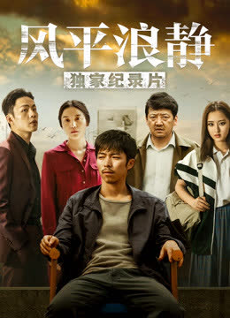 风平浪静·独家纪录片（上） 海报 高清在线观看