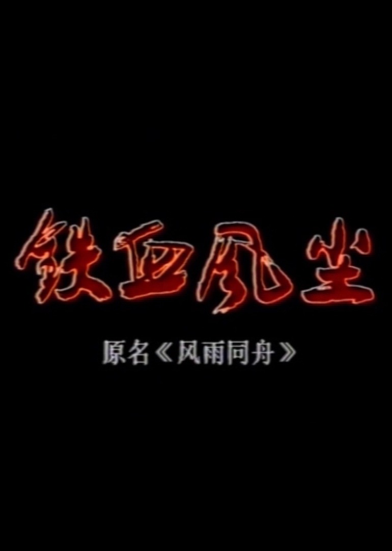 铁血风尘 海报 高清在线观看
