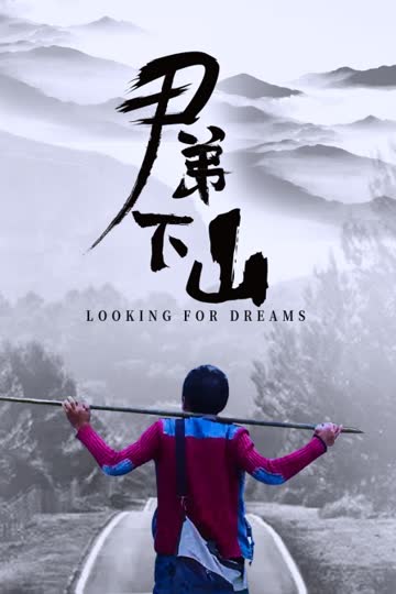 尹弟下山 海报 高清在线观看