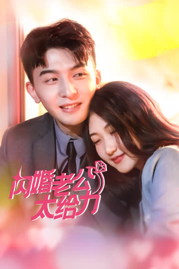 闪婚老公太给力 海报 高清在线观看